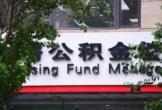 如东离职公积金（离职公积金怎么处理）