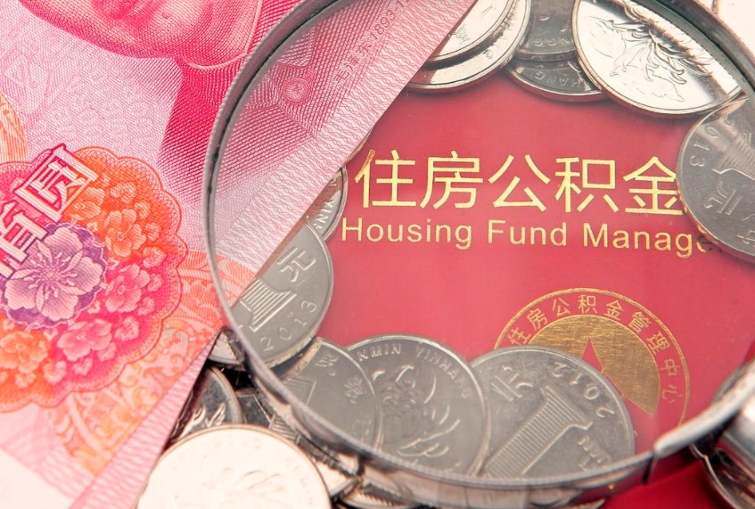 如东找人代取公积金8000可以取吗（代取公积金违法不）